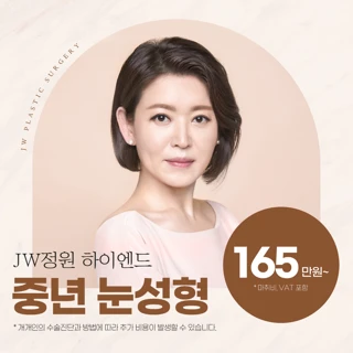 JW정원 하이엔드 중년눈성형