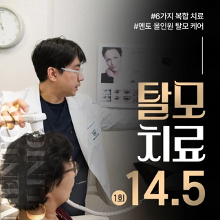 탈모 치료에 진심인 6가지 복합 재생 치료