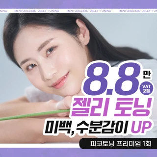 멘토 젤리 피코 토닝