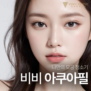 나만의 모공청소기, 아쿠아필
