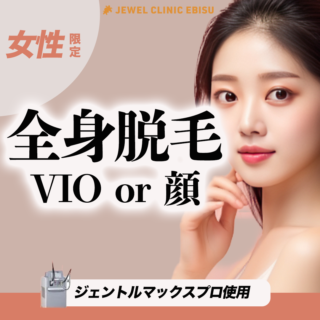 初診】女性限定｜全身脱毛VIOor顔【ジェントルシリーズ使用