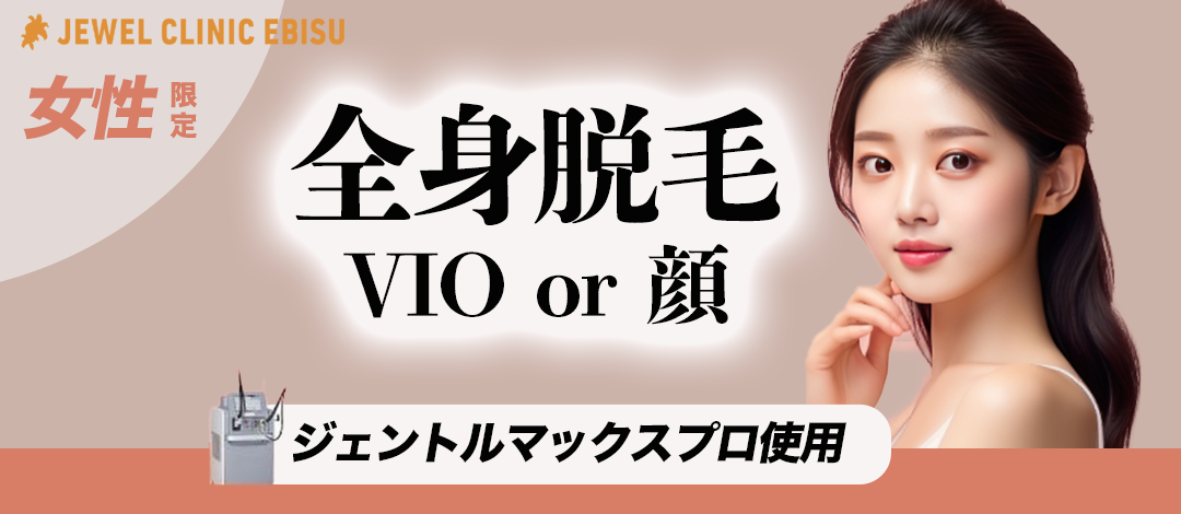 初診】女性限定|全身脱毛VIOor顔【ジェントルシリーズ使用 初診】女性限定|全身脱毛VIOor顔【ジェントルシリーズ使用