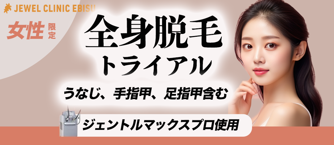 初診】女性限定｜全身脱毛トライアル【ジェントルシリーズ使用 