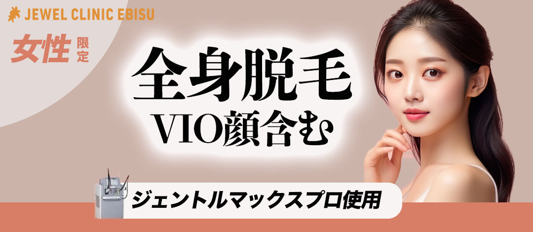 初診】女性限定｜全身脱毛VIO顔含む【ジェントルシリーズ使用