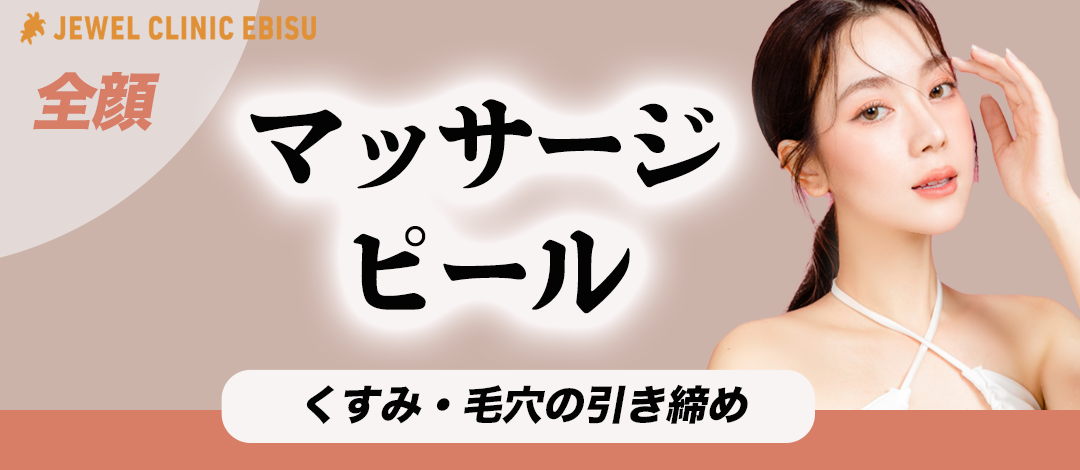 初診】マッサージピール | ジュエルクリニック恵比寿