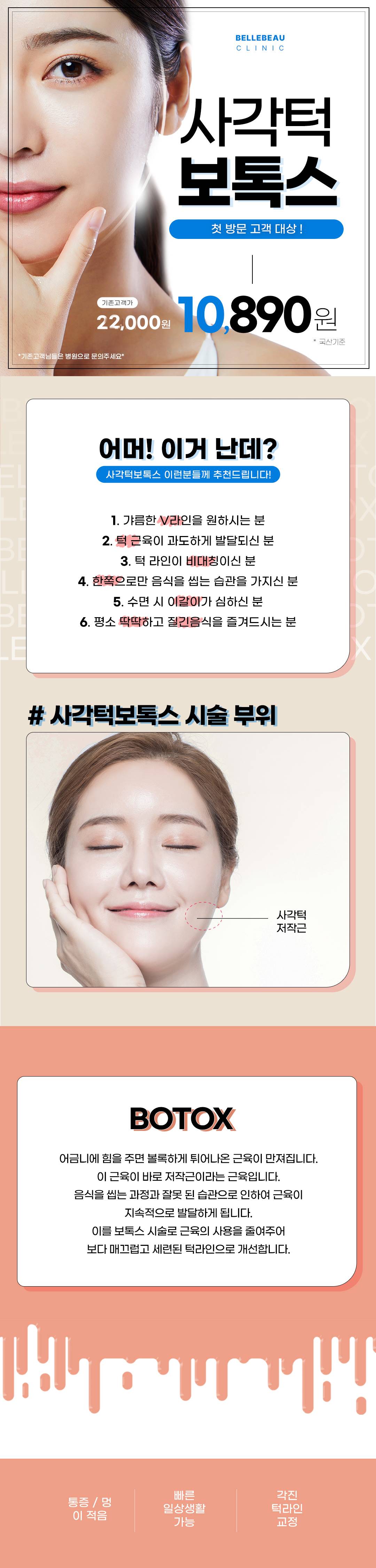 사각턱보톡스, 턱보톡스, 보톡스