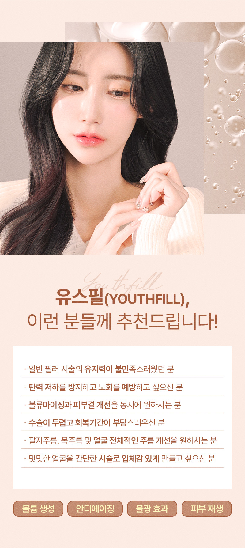 고품질 HA(히알루론산) 필러 유스필로, 볼류마이징과 피부결 개선을 동시에!