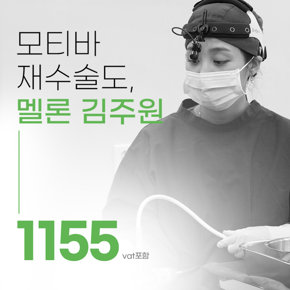 멜론_ 모티바 가슴 재수술 