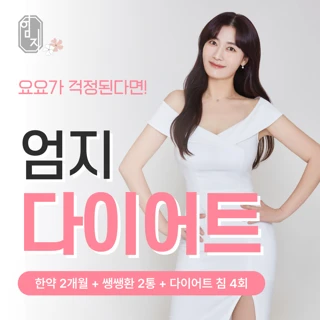 요요가 걱정된다면, 엄지다이어트