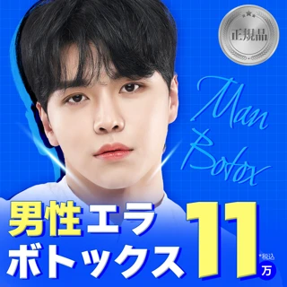 男性 エラ ボトックス