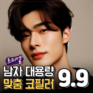 남자 대용량 맞춤 코필러