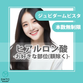 【モニター】ヒアルロン酸注入|ジュビダーム入れ放題|お顔のお好きな部位(額除く)