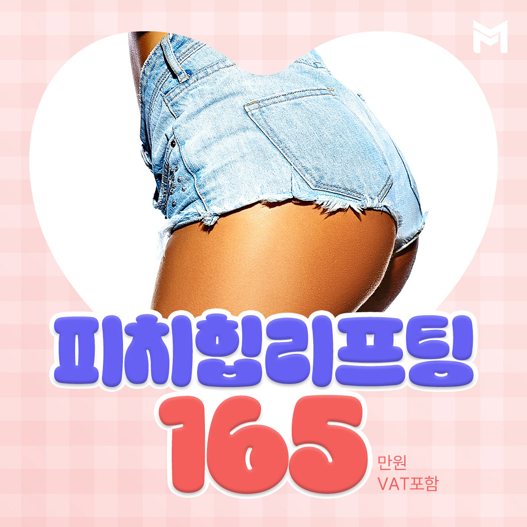 엉덩이 힙업 실리프팅