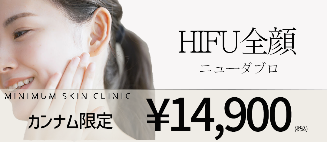 ハイフ（HIFU）ニューダブロ 全顔200shot | MINIMUM SKIN CLINIC