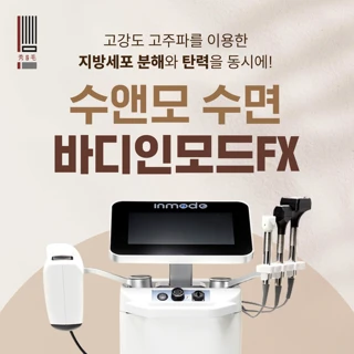 수앤모 수면 바디인모드FX 패키지