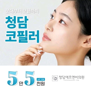 수술없이 예쁘게, 대구 청담 코필러