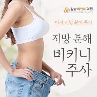 지방분해 비키니 주사