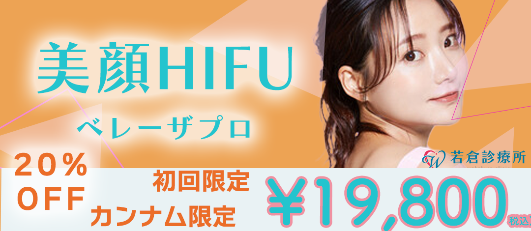 初回】美顔HIFU｜ハイフ｜ベレーザプロ｜たるみ・美肌治療 | 若倉診療所