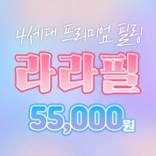 라라필, 저자극 프리미엄 필링