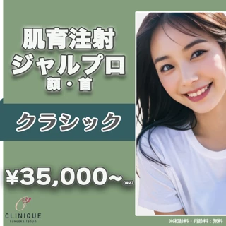 《小じわ・ハリ・弾力が気になる方へ》肌育注射★ジャルプロクラシック（顔・首）