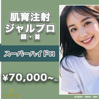 《小じわ・ハリ・弾力が気になる方へ》肌育注射★ジャルプロスーパーハイドロ(顔・首)