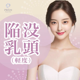 陥没乳頭（軽度）｜局所麻酔代込み