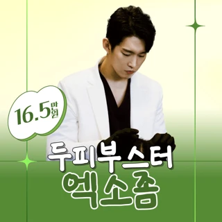 탈모 치료 두피부스터 엑소좀 이벤트