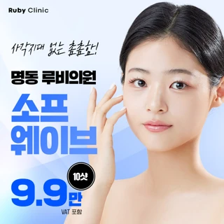 명동루비_소프웨이브