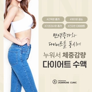 누워서 체중감량 다이어트 수액 체험 이벤트