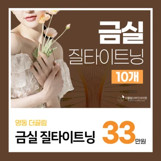 질건조증엔 금실 질타이트닝