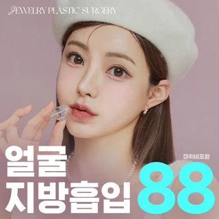쥬얼리 얼굴지방흡입