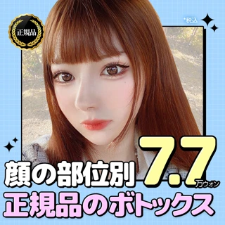 ライアン正規品のボトックス