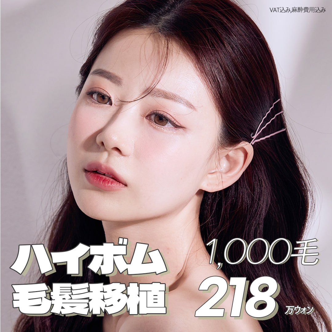 毛 おすすめクリニック・値段の比較(2025) | カンナムオンニ
