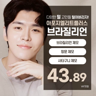 남자 브라질리언제모 올누드 사타구니, 아포지엘리트플러스
