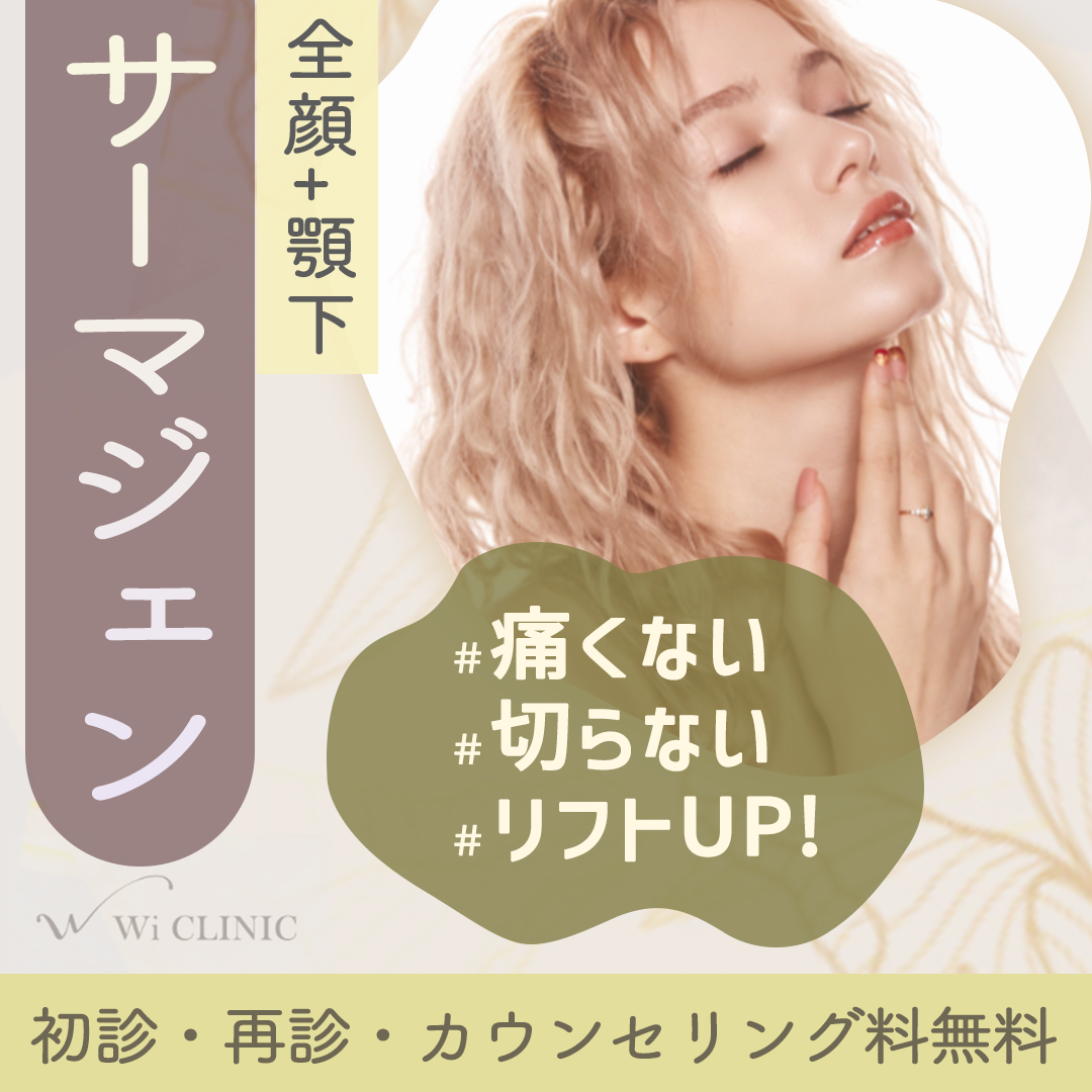 サーマジェン おすすめクリニック・値段の比較(2025) | カンナム