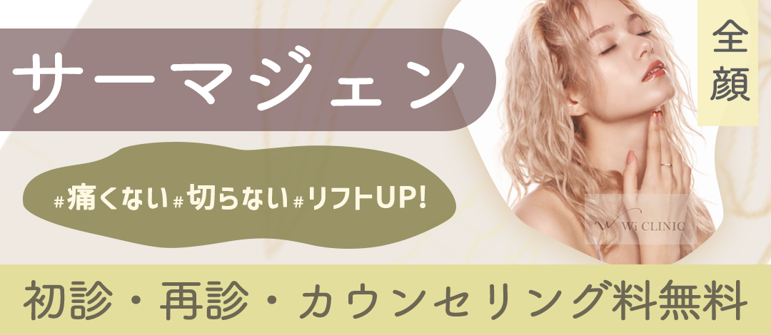 サーマジェンの元祖】痛くない切らない引き締めリフトアップ