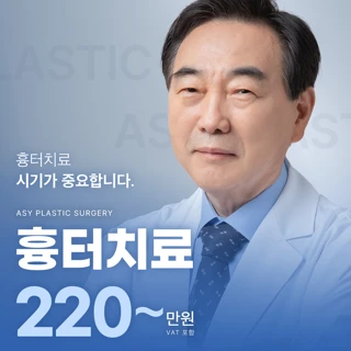 수술 후 부작용 안성열 흉터제거 치료