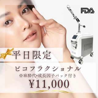 【平日限定】ピコフラクショナル(麻酔・パック込)【再来OK】
