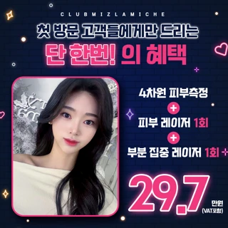 첫방문 할인 피부레이저 택 2