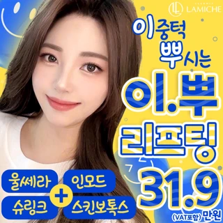 이중턱집중관리_ 울쎄라,슈링크,인모드,스킨보톡스