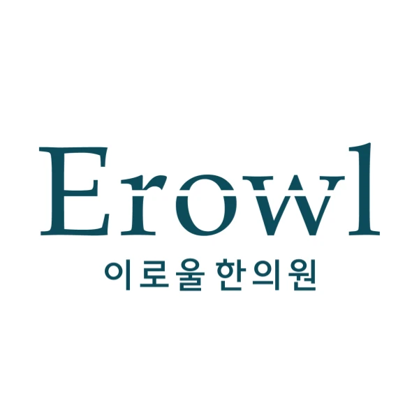 이로울한의원