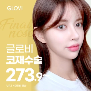 글로비 마지막 코재수술