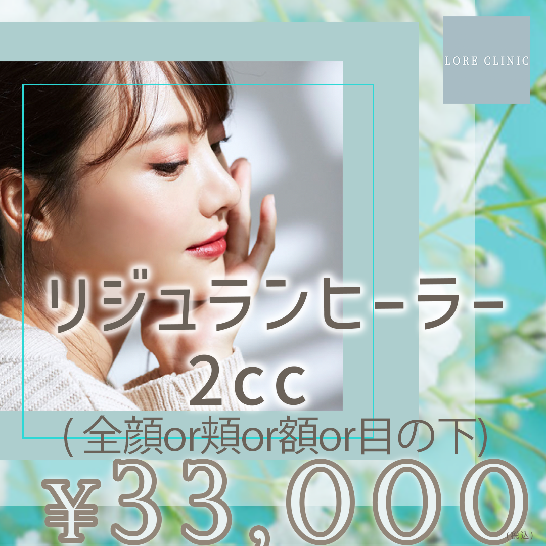 リジュランヒーラー2cc | LORE CLINIC【ロアクリニック】