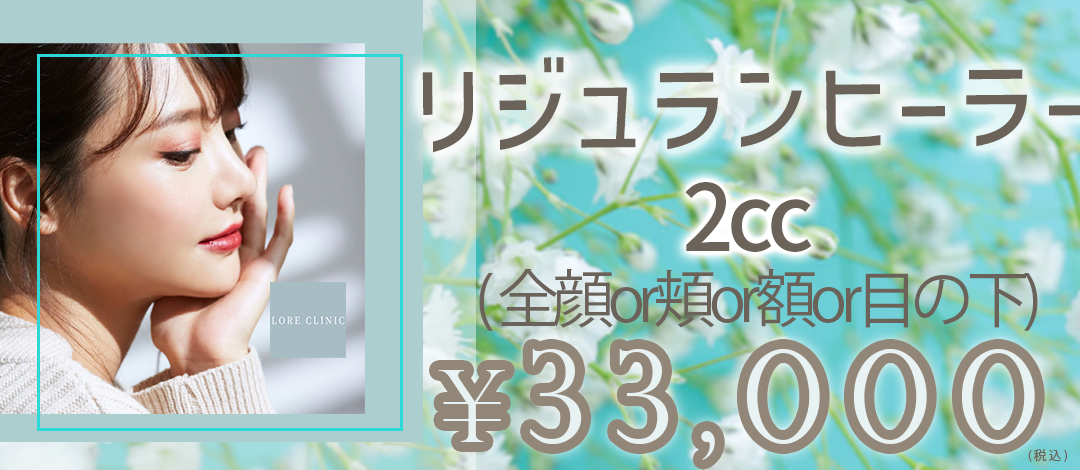 リジュランヒーラー2cc | LORE CLINIC【ロアクリニック】