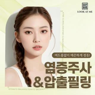 여드름 염증주사&압출필링