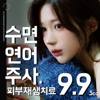ES.수면연어주사&피부재생치료