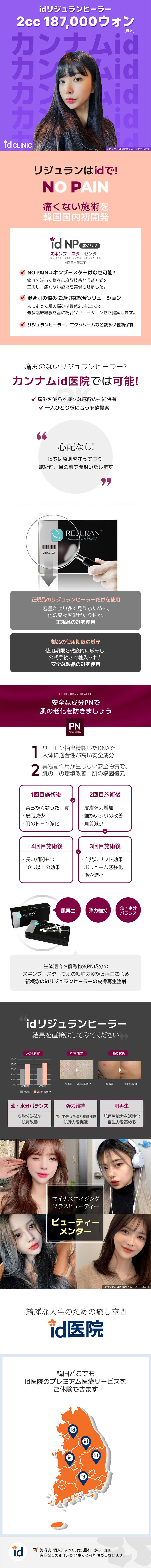 リジュランヒーラーは、肌の再生力を高める注射治療です。サーモン由来のPN(ポリヌクレオチド)という成分が含まれており、細胞の修復やコラーゲン生成を促進して、肌のハリ、弾力をアップさせます。
特に、小ジワ、乾燥、肌の弾力低下が気になる方におすすめで、肌の内側から若々しいツヤ肌へ導きます。ダウンタイムが少なく、ナチュラルに肌質改善をしたい方に最適な施術です。
麻酔クリーム込み