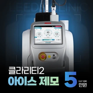 남,여 제모_클라리티2 아이스 레이저