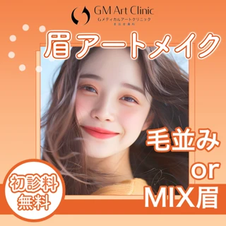 眉アートメイク初めての方限定|眉 1回|毛並み眉 or ミックス眉