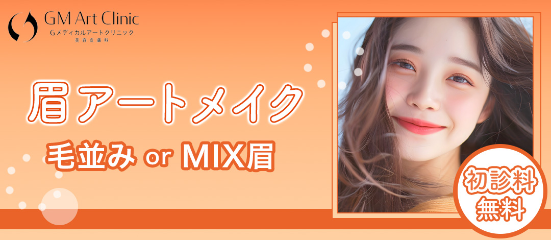 眉アートメイク初めての女性限定｜眉1回モニター｜毛並み眉 or